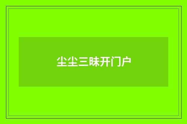 尘尘三昧开门户