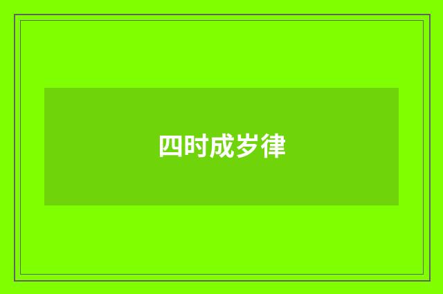 四时成岁律
