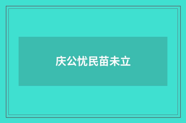庆公忧民苗未立