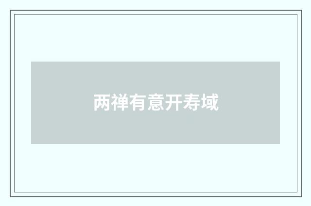 两禅有意开寿域