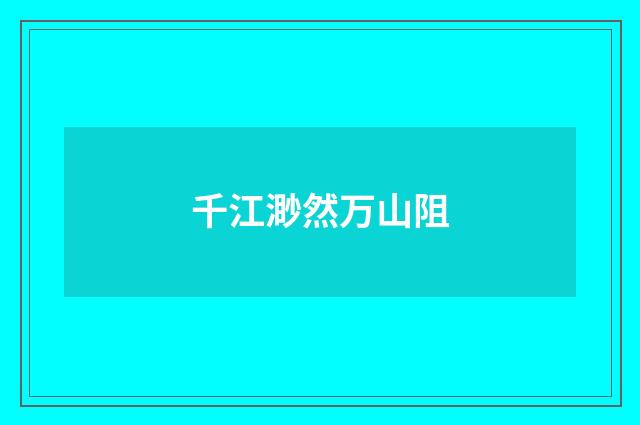 千江渺然万山阻