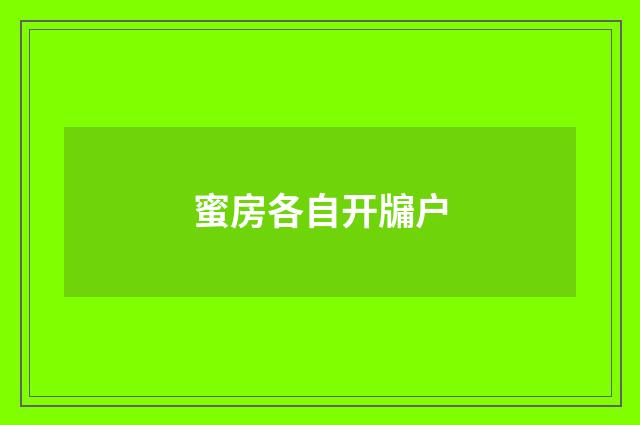 蜜房各自开牖户