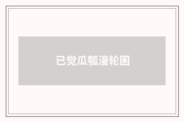 已觉瓜瓠漫轮囷