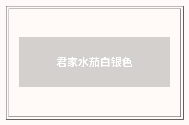 君家水茄白银色