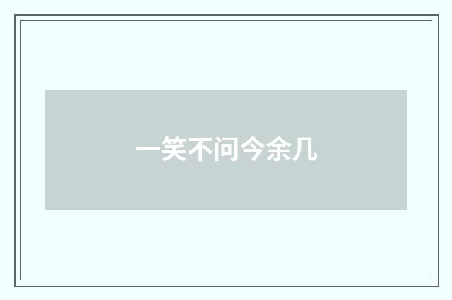 一笑不问今余几