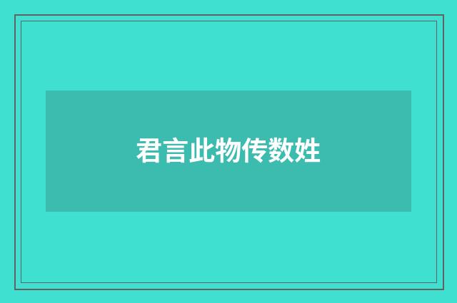 君言此物传数姓