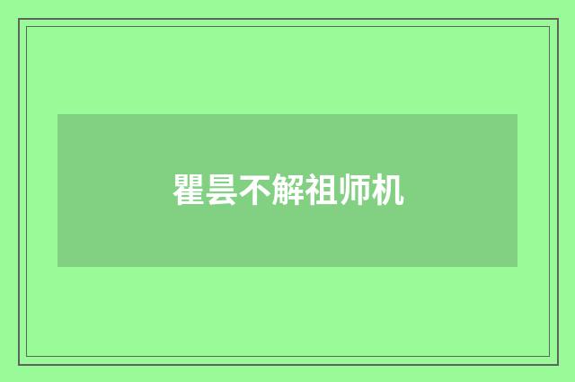 瞿昙不解祖师机