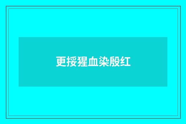更挼猩血染殷红