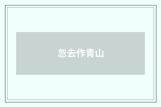 忽去作青山