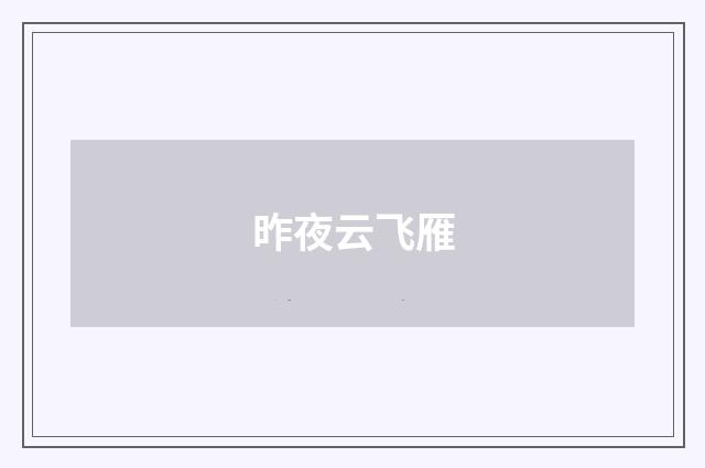 昨夜云飞雁