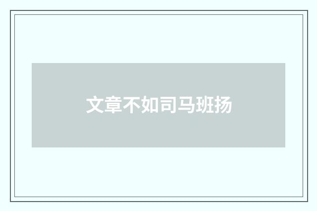 文章不如司马班扬