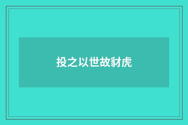 投之以世故豺虎