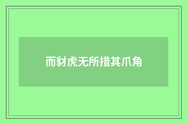 而豺虎无所措其爪角
