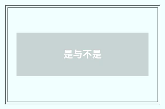 是与不是