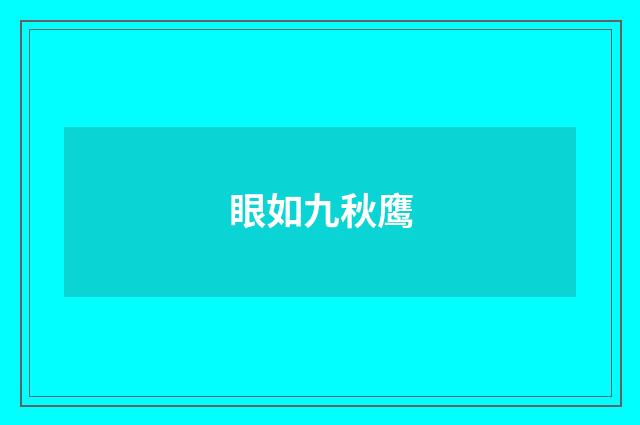 眼如九秋鹰