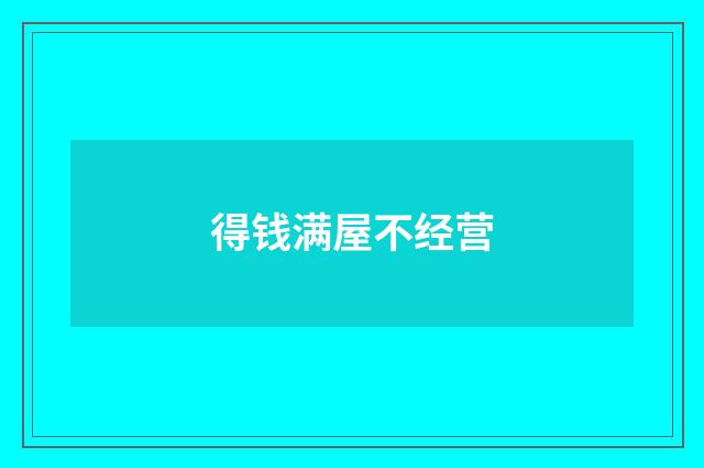 得钱满屋不经营