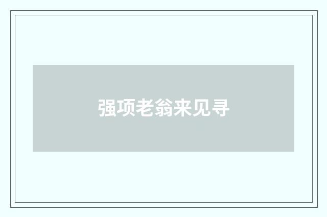 强项老翁来见寻