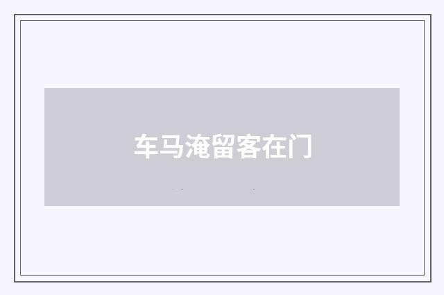 车马淹留客在门