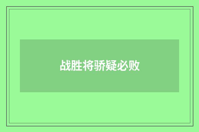 战胜将骄疑必败