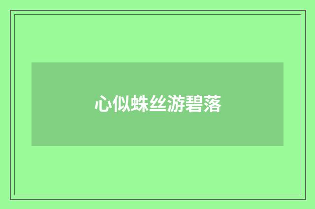 心似蛛丝游碧落