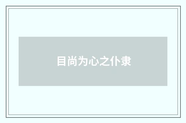 目尚为心之仆隶