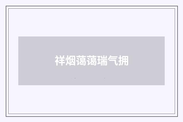 祥烟蔼蔼瑞气拥