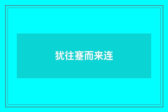 犹往蹇而来连