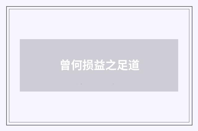 曾何损益之足道