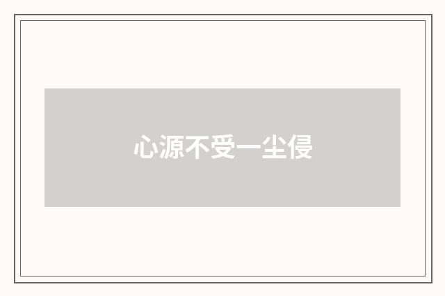 心源不受一尘侵