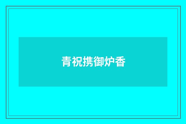 青祝携御炉香