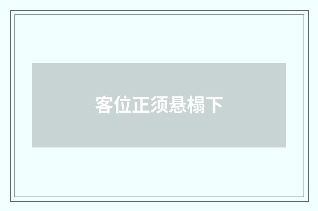 客位正须悬榻下