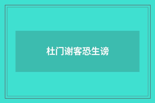 杜门谢客恐生谤