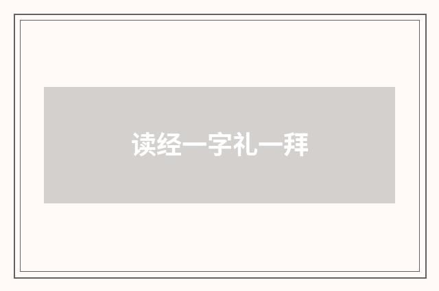 读经一字礼一拜