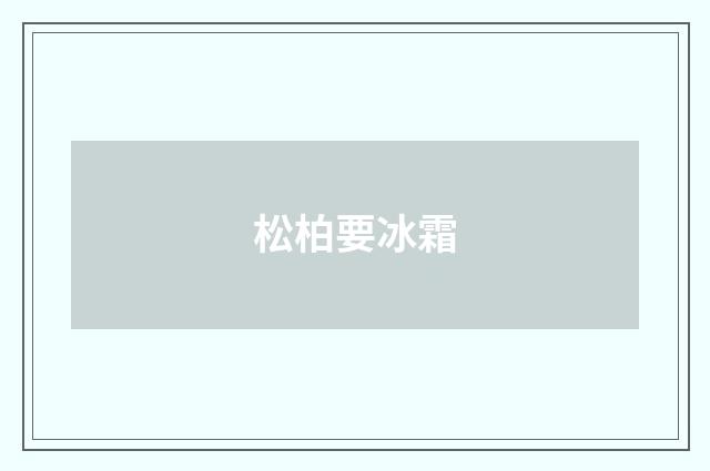 松柏要冰霜
