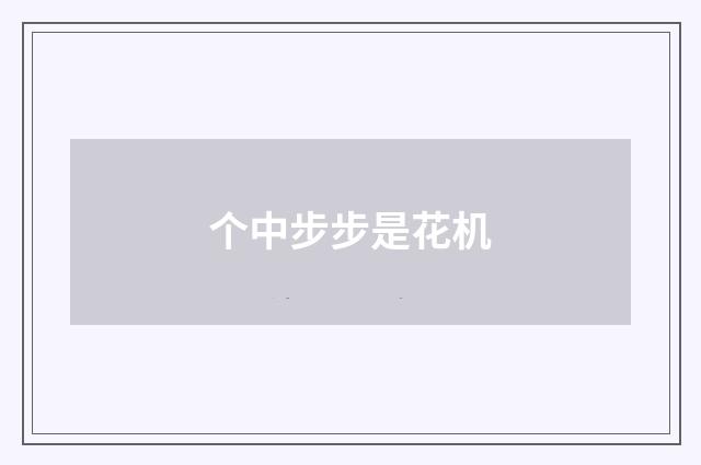 个中步步是花机