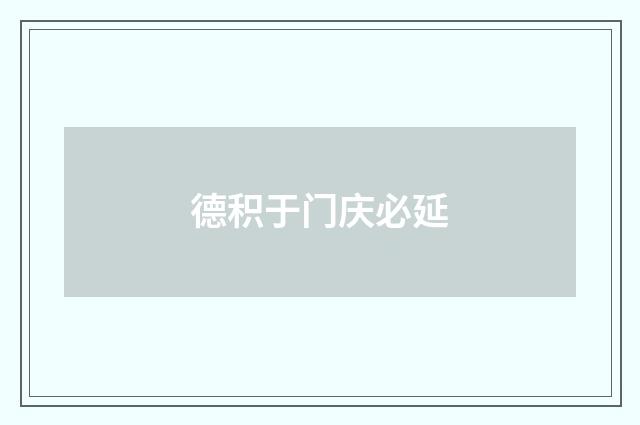 德积于门庆必延