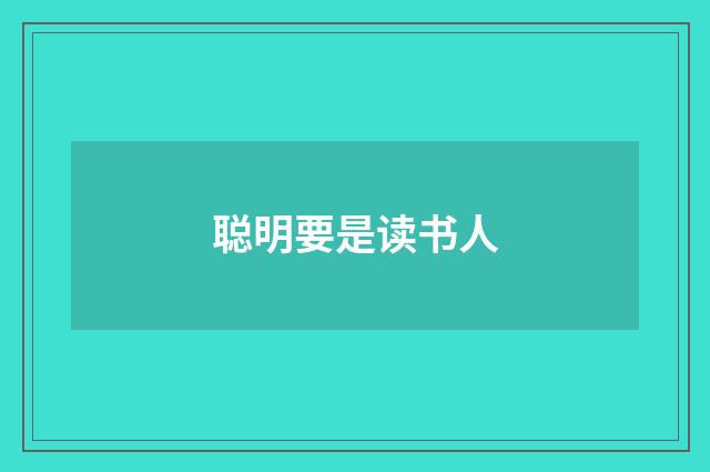 聪明要是读书人