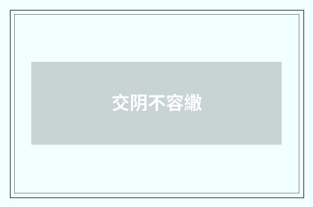 交阴不容繖