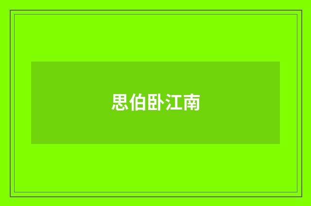 思伯卧江南