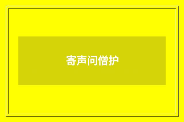 寄声问僧护