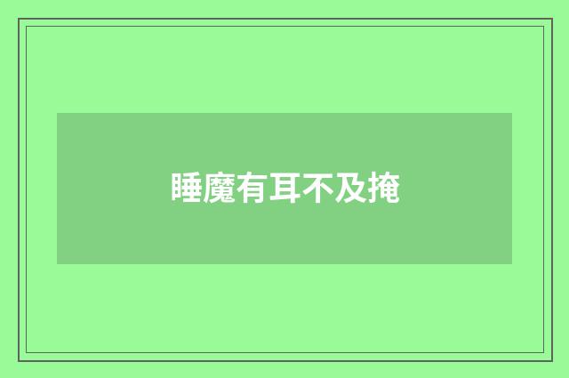 睡魔有耳不及掩