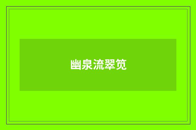 幽泉流翠笕