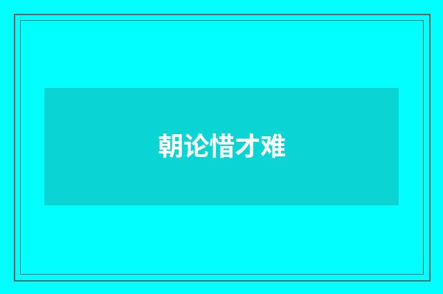 朝论惜才难