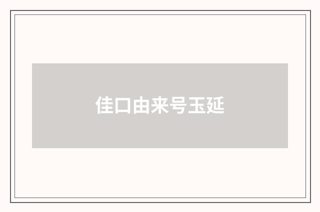 佳口由来号玉延