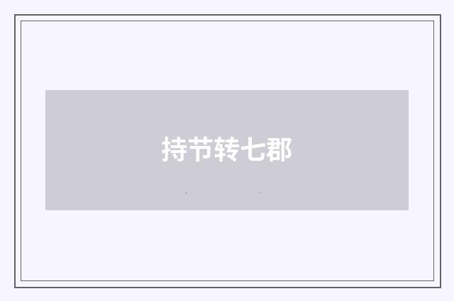 持节转七郡