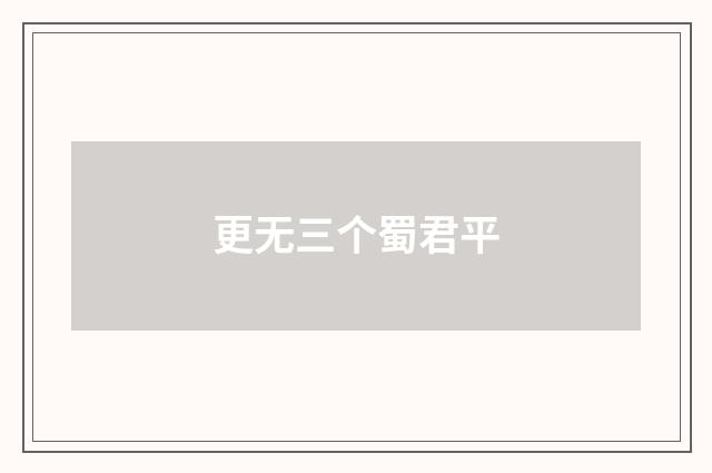 更无三个蜀君平