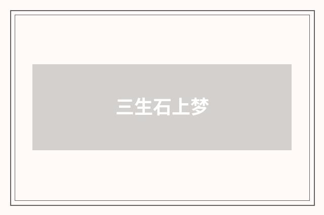 三生石上梦