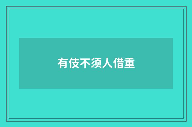 有伎不须人借重