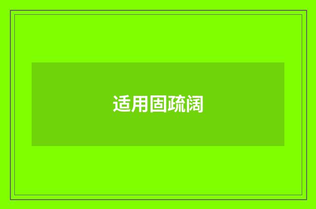 适用固疏阔
