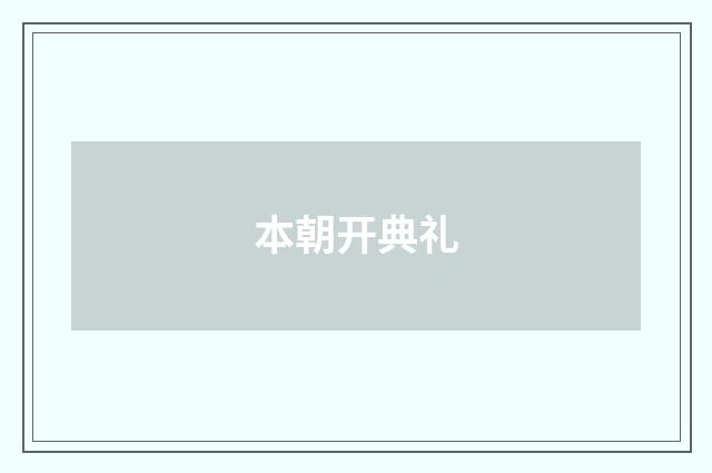 本朝开典礼